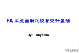 FA工业自动化设备设计基础，教你一台设备怎样从零开始设计图片