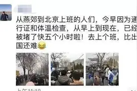 进京难，不只是北三县上班族图片