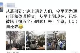 进京难，不只是北三县上班族图片