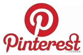 「头号玩家」第25期：Pinterest，智能商业典型代表图片