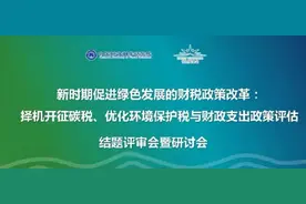 中国财政科学研究院与能源基金会联合举办“新时期促进绿色发展的财税政策改革”结题评审会暨研讨会图片