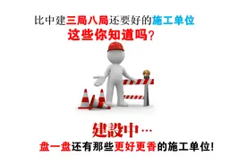 比中建三局八局还要好的施工单位，这些你知道吗？图片