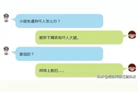 网络爆红的“幼儿逃脱法”竟对坏人更有利？其实这样做才安全s图片