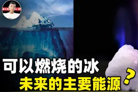 可燃冰，为什么至今还没被推广使用？各国争夺可燃冰会引发战争？图片