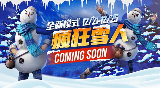 《Free Fire - 我要活下去》冬季活动将推出限定模式「疯狂雪人」