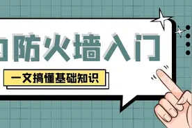「干货」华为防火墙入门难？一文带你学会防火墙基础知识图片