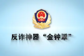 涟水警方自制超燃短视频，教你练就反诈“金钟罩”图片