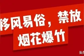 石家庄多措并举禁放烟花爆竹 查处违规燃放烟花爆竹案件467起图片