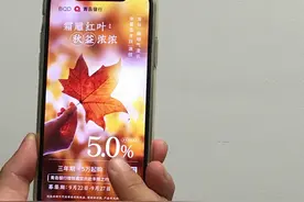 双节理财"真香"！山东这几家城商行产品收益率都不错 青岛银行5%的被秒光图片