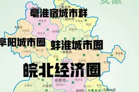 安徽皖北城市发展布局思考图片