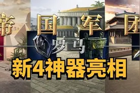 《帝国军团罗马》新4神器亮相图片