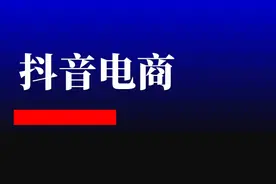 “开始做抖音电商吧”图片