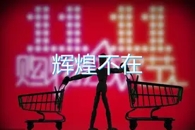 今年双十一销售额将下降！3点就能解释清楚图片