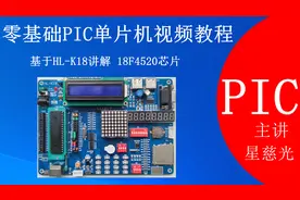 pic单片机编程 36 零基础PIC单片机视频教程 红外遥控器控制实验视频封面
