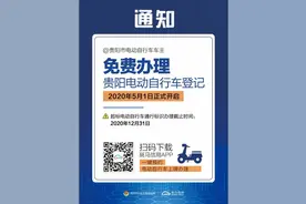 贵阳市电动车上牌预约明天开始！你的车能上哪种牌？戳这里→图片