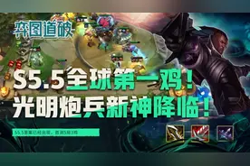 云顶之弈S5.5全球第一鸡！光明炮兵新神降临！全球首测5局3鸡图片