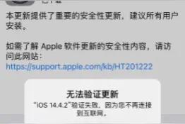 苹果手机显示“更新验证失败 因为您不再连接到互联网”怎么办？图片
