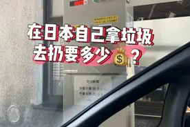 在日本自己提着垃圾去扔，要花这么多钱图片