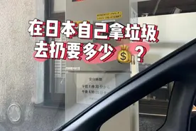 在日本自己提着垃圾去扔，要花这么多钱图片