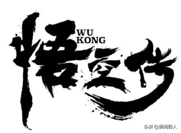 西游记悟空传2（重温悟空传归来的是齐天大圣）