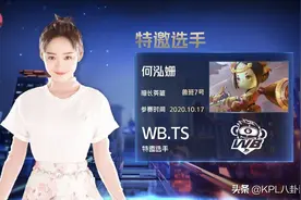 KPL：WB.TS喜提新射手，擅长鲁班七号的何泓姗图片