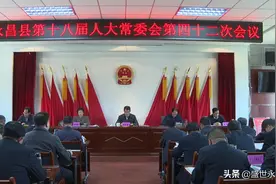 县十八届人大常委会第四十二次会议召开图片