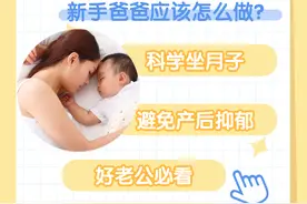 坐月子时，新手爸爸该干的事图片
