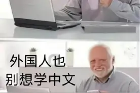中文有多难学？外国人用“梗图”进行吐槽，原谅我不厚道地笑了图片