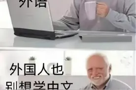 中文有多难学？外国人用“梗图”进行吐槽，原谅我不厚道地笑了图片