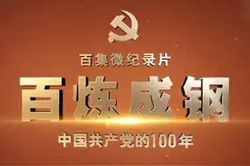 【百炼成钢】中国共产党的100年 | 第1集：亢慕义斋图片