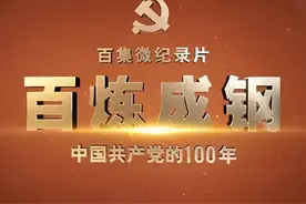 【百炼成钢】中国共产党的100年 | 第1集：亢慕义斋图片