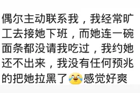 如何追不主动联系的女生？她老是吊着我，把她拉黑了，太爽了图片