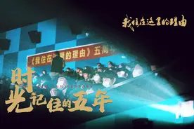 「我住在这里的理由」5周年见面会来啦图片