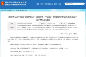 西安新市民、青年人注意！西安市住建局发布重磅通告图片