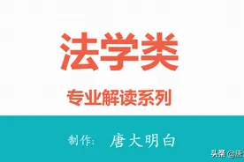 高考专业解读系列：法学类图片
