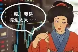 称霸日本外汇市场的渡边太太告诉你，为什么炒外汇？图片