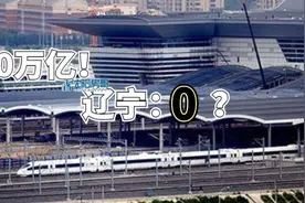 50万亿大基建投资，辽宁一分没有？假的！图片