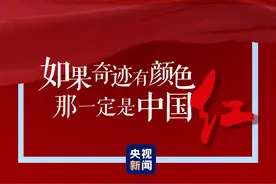 太空中最亮的“星”丨如果奇迹有颜色，那一定是中国红图片