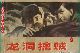 瀚大黎众｜怀旧抓坏蛋故事连环画《龙洞擒贼》蒋伟民绘画图片
