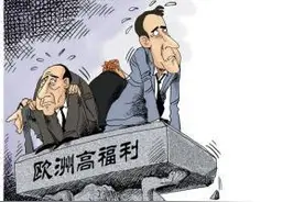 发达国家人的很懒散，但是福利待遇还那么好，不知道钱从哪来？图片