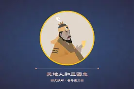 《天地人和三国志》第1期：张角为何败的这么快？图片