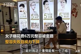 女子花费六万整容，视力下降精神抑郁不敢回家图片