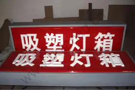 压克力吸塑灯箱制作有哪些要点需要掌握呢图片