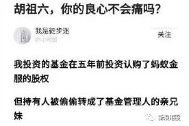 胡祖六深陷“割韭菜”风波！20亿资产托管费超2亿，股民8年赚不足1%，胡祖六的良心会不会痛？图片