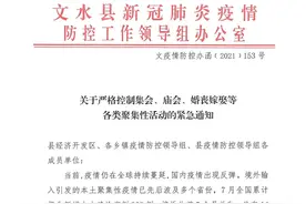 文水：关于严格控制集会、庙会、婚丧嫁娶等各类聚集性活动的紧急通知图片