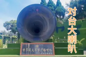 福建厦门军用大喇叭，对台喊话38年，发出祖国统一大业最强音图片