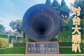 福建厦门军用大喇叭，对台喊话38年，发出祖国统一大业最强音图片