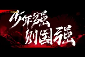 少年中国说超燃MV图片