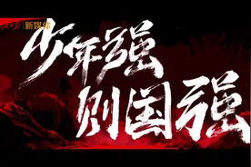 少年中国说超燃MV图片