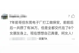 电子厂保安：7年赚了36万，全交代在6个女朋友身上，自己太傻图片